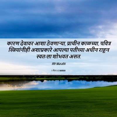 Picture 06 - 1 पेत्र 3:5 MARIRV - कारण देवावर आशा - Bible Verse Picture