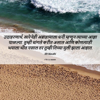 Picture 06 - 1 पेत्र 3:6 MARIRV - उदाहरणार्थ, - Bible Verse Picture