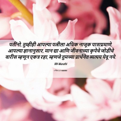 Picture 06 - 1 पेत्र 3:7 MARIRV - पतींनो, तुम्हीही - Bible Verse Picture