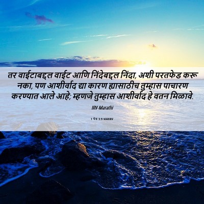 Picture 06 - 1 पेत्र 3:9 MARIRV - तर वाईटाबद्दल - Bible Verse Picture
