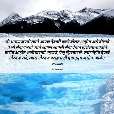 Picture 06 - 1 पेत्र 4:11 MARIRV - जो भाषण करतो - Bible Verse Picture