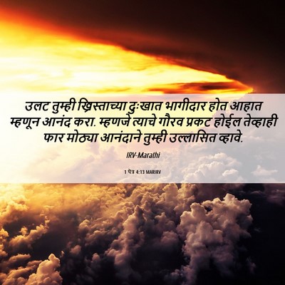 Picture 06 - 1 पेत्र 4:13 MARIRV - उलट तुम्ही - Bible Verse Picture