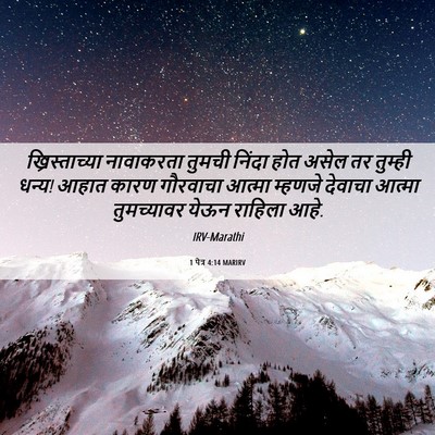 Picture 06 - 1 पेत्र 4:14 MARIRV - ख्रिस्ताच्या - Bible Verse Picture