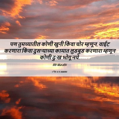 Picture 06 - 1 पेत्र 4:15 MARIRV - पण तुमच्यातील - Bible Verse Picture