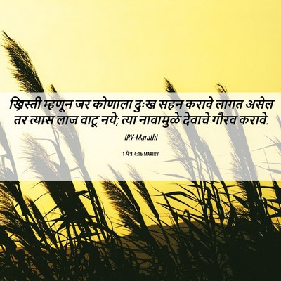 Picture 06 - 1 पेत्र 4:16 MARIRV - ख्रिस्ती म्हणून - Bible Verse Picture