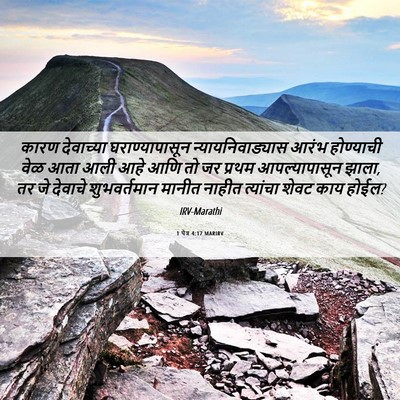 Picture 06 - 1 पेत्र 4:17 MARIRV - कारण देवाच्या - Bible Verse Picture