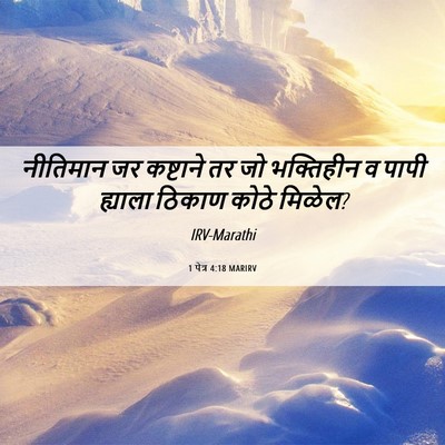 Picture 06 - 1 पेत्र 4:18 MARIRV - नीतिमान जर - Bible Verse Picture