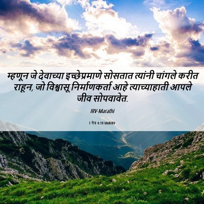 Picture 06 - 1 पेत्र 4:19 MARIRV - म्हणून जे - Bible Verse Picture
