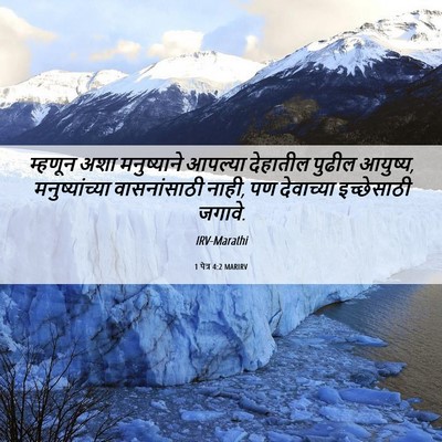 Picture 06 - 1 पेत्र 4:2 MARIRV - म्हणून अशा - Bible Verse Picture
