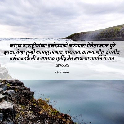 Picture 06 - 1 पेत्र 4:3 MARIRV - कारण - Bible Verse Picture