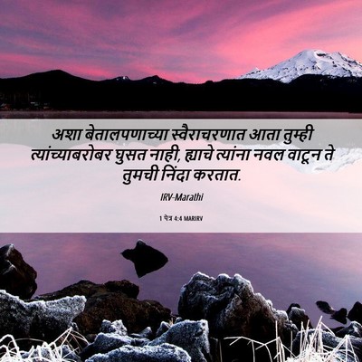 Picture 06 - 1 पेत्र 4:4 MARIRV - अशा बेतालपणाच्या - Bible Verse Picture