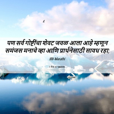 Picture 06 - 1 पेत्र 4:7 MARIRV - पण सर्व गोष्टींचा - Bible Verse Picture