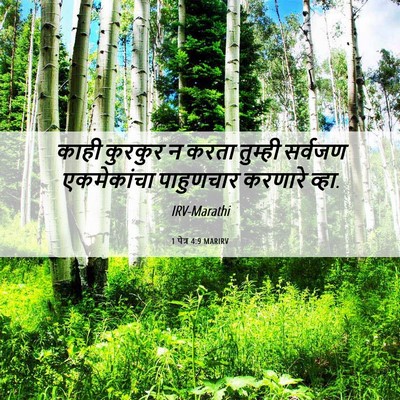 Picture 06 - 1 पेत्र 4:9 MARIRV - काही कुरकुर न करता - Bible Verse Picture