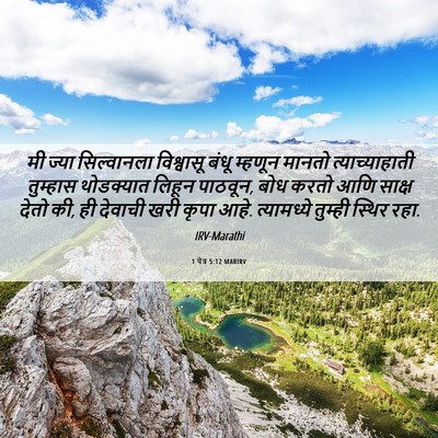 Picture 06 - 1 पेत्र 5:12 MARIRV - मी ज्या सिल्वानला - Bible Verse Picture