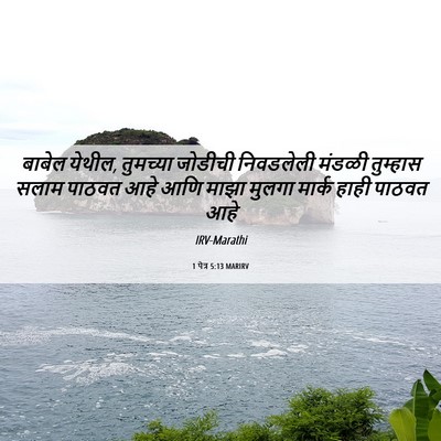 Picture 06 - 1 पेत्र 5:13 MARIRV - बाबेल येथील, - Bible Verse Picture