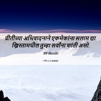Picture 06 - 1 पेत्र 5:14 MARIRV - प्रीतीच्या - Bible Verse Picture