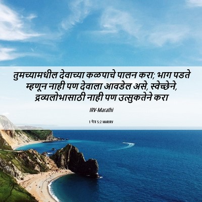 Picture 06 - 1 पेत्र 5:2 MARIRV - तुमच्यामधील - Bible Verse Picture