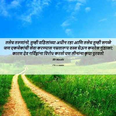 Picture 06 - 1 पेत्र 5:5 MARIRV - तसेच तरुणांनो, - Bible Verse Picture