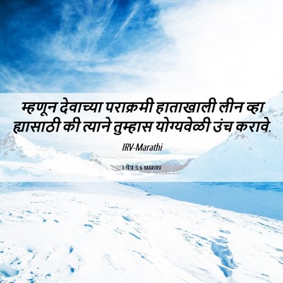 Picture 06 - 1 पेत्र 5:6 MARIRV - म्हणून देवाच्या - Bible Verse Picture