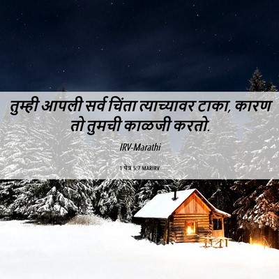 Picture 06 - 1 पेत्र 5:7 MARIRV - तुम्ही आपली सर्व - Bible Verse Picture