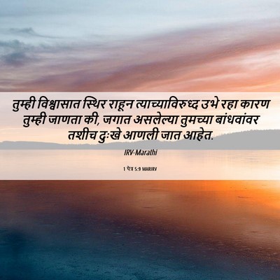 Picture 06 - 1 पेत्र 5:9 MARIRV - तुम्ही विश्वासात - Bible Verse Picture