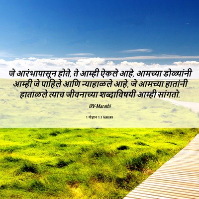 Picture 06 - 1 योहान 1:1 MARIRV - जे आरंभापासून - Bible Verse Picture