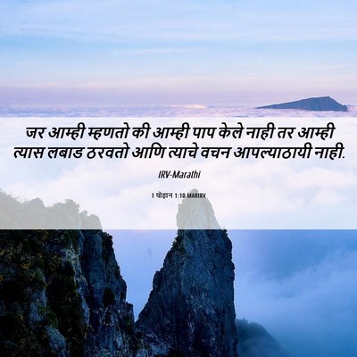 Picture 06 - 1 योहान 1:10 MARIRV - जर आम्ही म्हणतो की - Bible Verse Picture