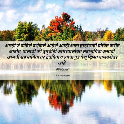 Picture 06 - 1 योहान 1:3 MARIRV - आम्ही जे पाहिले व - Bible Verse Picture