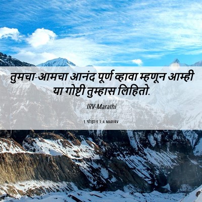 Picture 06 - 1 योहान 1:4 MARIRV - तुमचा-आमचा आनंद - Bible Verse Picture