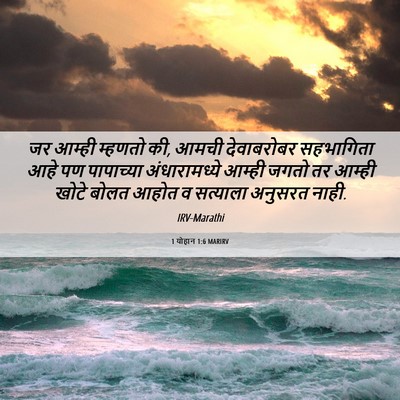 Picture 06 - 1 योहान 1:6 MARIRV - जर आम्ही म्हणतो की, - Bible Verse Picture