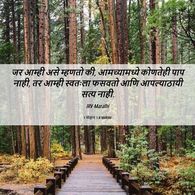 Picture 06 - 1 योहान 1:8 MARIRV - जर आम्ही असे - Bible Verse Picture