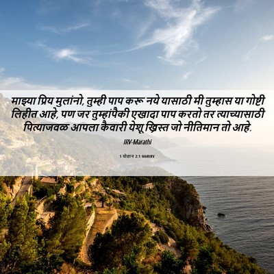 Picture 06 - 1 योहान 2:1 MARIRV - माझ्या प्रिय - Bible Verse Picture