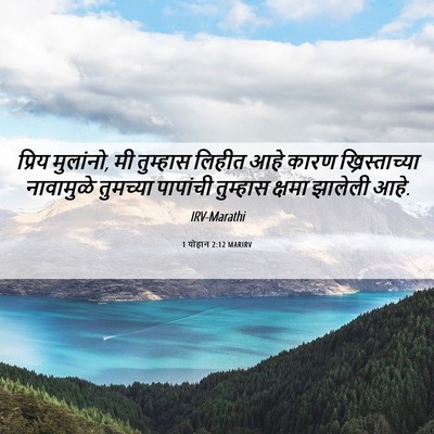 Picture 06 - 1 योहान 2:12 MARIRV - प्रिय मुलांनो, मी - Bible Verse Picture