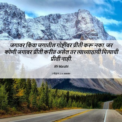 Picture 06 - 1 योहान 2:15 MARIRV - जगावर किंवा - Bible Verse Picture