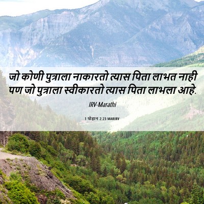 Picture 06 - 1 योहान 2:23 MARIRV - जो कोणी पुत्राला - Bible Verse Picture