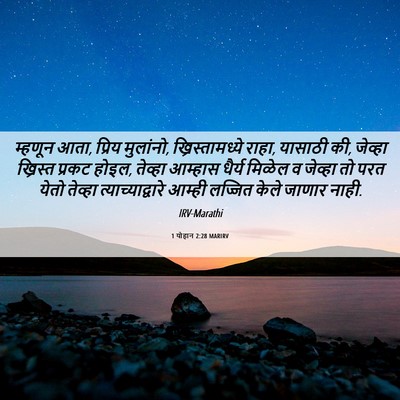 Picture 06 - 1 योहान 2:28 MARIRV - म्हणून आता, प्रिय - Bible Verse Picture