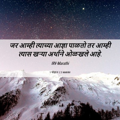 Picture 06 - 1 योहान 2:3 MARIRV - जर आम्ही त्याच्या - Bible Verse Picture