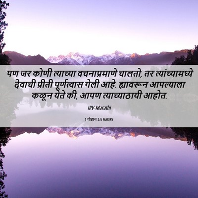 Picture 06 - 1 योहान 2:5 MARIRV - पण जर कोणी - Bible Verse Picture