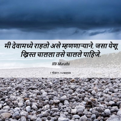 Picture 06 - 1 योहान 2:6 MARIRV - मी देवामध्ये - Bible Verse Picture