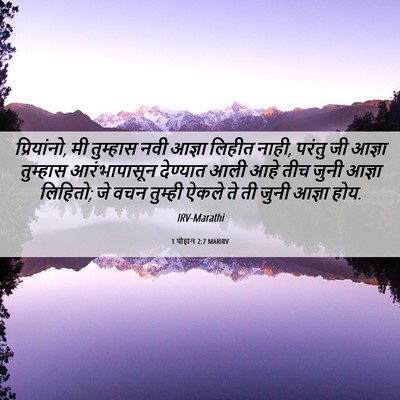 Picture 06 - 1 योहान 2:7 MARIRV - प्रियांनो, मी - Bible Verse Picture