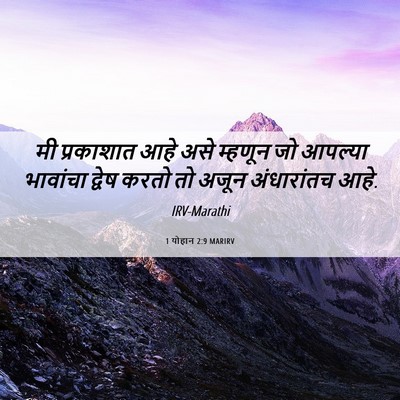 Picture 06 - 1 योहान 2:9 MARIRV - मी प्रकाशात आहे - Bible Verse Picture