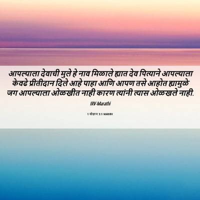 Picture 06 - 1 योहान 3:1 MARIRV - आपल्याला देवाची - Bible Verse Picture
