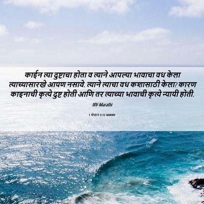 Picture 06 - 1 योहान 3:12 MARIRV - काईन त्या - Bible Verse Picture