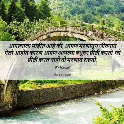 Picture 06 - 1 योहान 3:14 MARIRV - आपल्याला माहीत - Bible Verse Picture