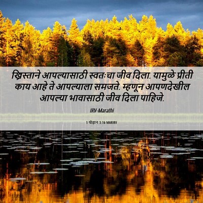 Picture 06 - 1 योहान 3:16 MARIRV - ख्रिस्ताने - Bible Verse Picture