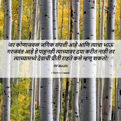 Picture 06 - 1 योहान 3:17 MARIRV - जर कोणाजवळ जगिक - Bible Verse Picture