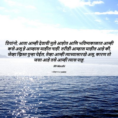 Picture 06 - 1 योहान 3:2 MARIRV - प्रियांनो, आता - Bible Verse Picture