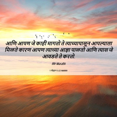 Picture 06 - 1 योहान 3:22 MARIRV - आणि आपण जे काही - Bible Verse Picture