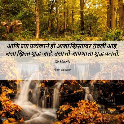 Picture 06 - 1 योहान 3:3 MARIRV - आणि ज्या - Bible Verse Picture