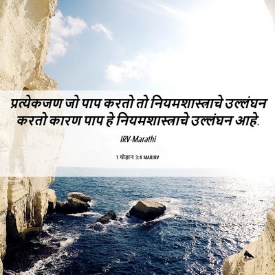 Picture 06 - 1 योहान 3:4 MARIRV - प्रत्येकजण जो पाप - Bible Verse Picture